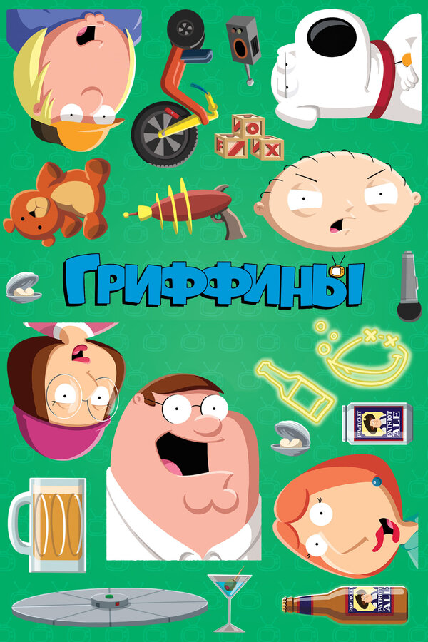 Гриффины 1999 смотреть онлайн бесплатно